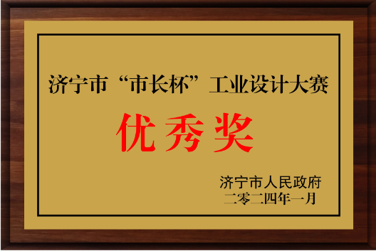 市長(zhǎng)杯工業(yè)設(shè)計(jì)大賽優(yōu)秀獎(jiǎng)